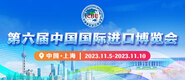秘书的大鸡吧第六届中国国际进口博览会_fororder_4ed9200e-b2cf-47f8-9f0b-4ef9981078ae